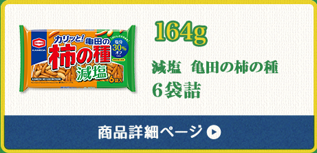 182g 減塩 亀田の柿の種6袋詰 商品詳細ページ