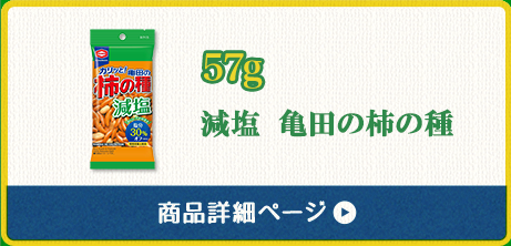 60g 減塩 亀田の柿の種 商品詳細ページ