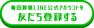 亀田製菓LINE公式アカウントを友だち登録する
