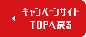 トップへ戻る