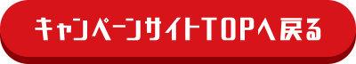 キャンペーンサイトTOPに戻る