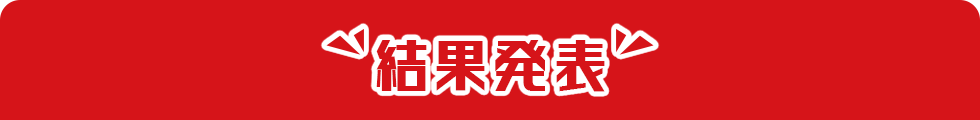 結果発表