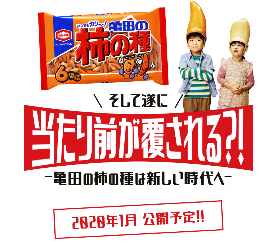 そして遂に当たり前が覆される？！亀田の柿の種は新しい時代へ