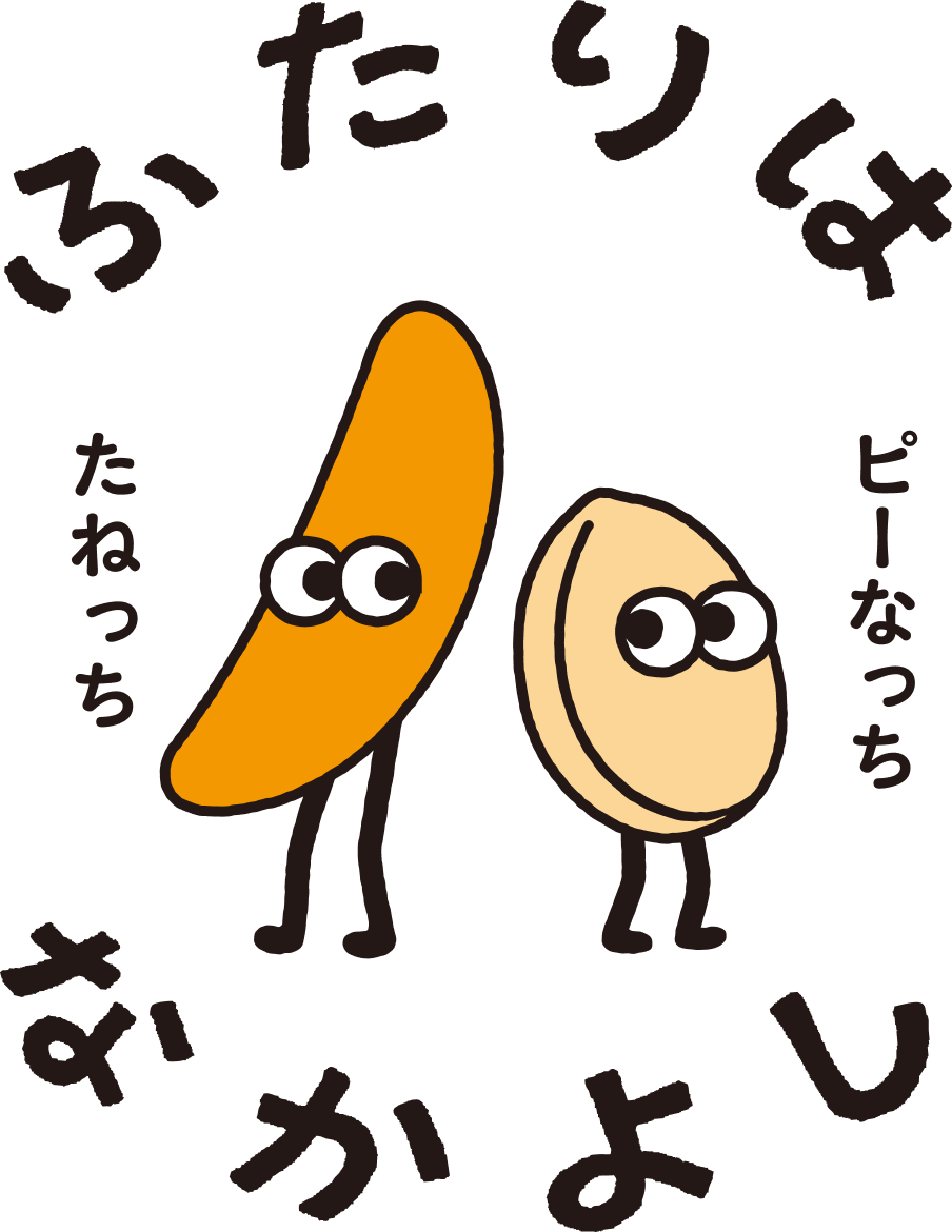 ふたりはなかよし