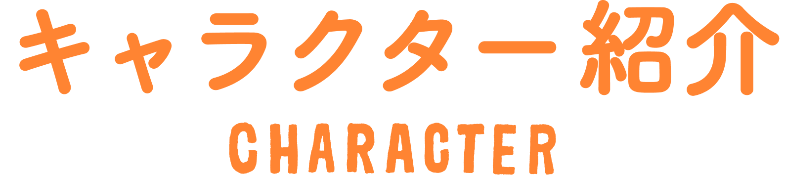 キャラクター紹介
