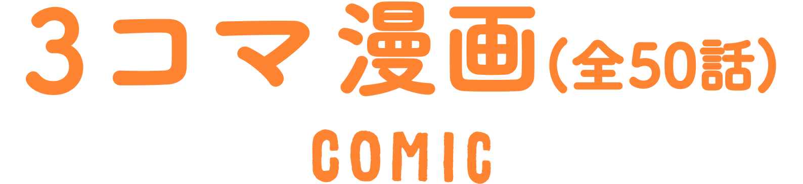 3コマ漫画 全50話