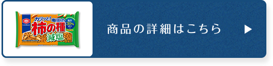商品の詳細はこちら