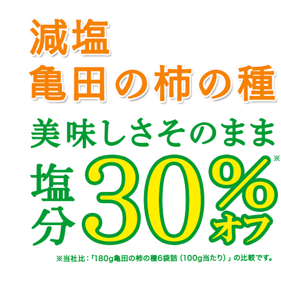減塩 亀田の柿の種 おいしさそのまま 塩分30%※オフ ※当社「200g亀田の柿の種6袋詰」との比較