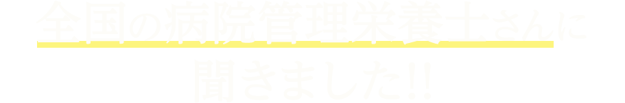 全国の病院管理栄養士さんに聞きました!!
