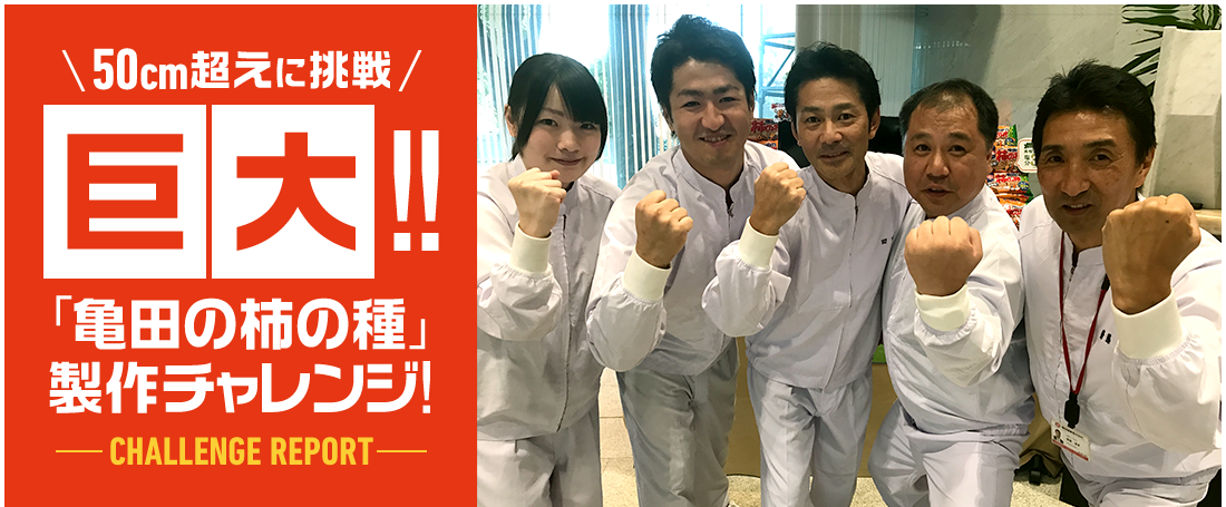 50cm超えに挑戦 巨大!! 「亀田の柿の種」製作チャレンジ! -CHALLENGE REPORT- 
