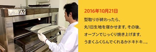 2016年10月21日 型取りが終わったら、丸1日生地を寝かせます。その後、オーブンでじっくり焼き上げます。うまくふくらんでくれるかドキドキ...。