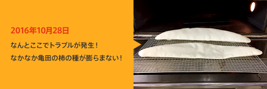 2016年10月28日 なんとここでトラブルが発生！なかなか亀田の柿の種が膨らまない！
