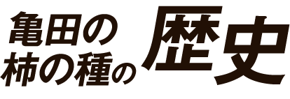 亀田の柿の種の歴史 亀田の柿の種スペシャルサイト 亀田製菓株式会社