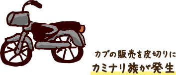 カブの販売を皮切りにカミナリ族が発生