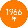 1966年