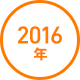 2016年