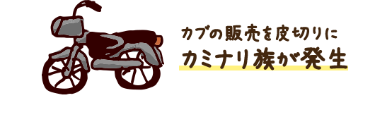 カブの販売を皮切りにカミナリ族が発生