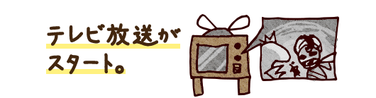テレビ放送がスタート。