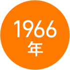 1966年