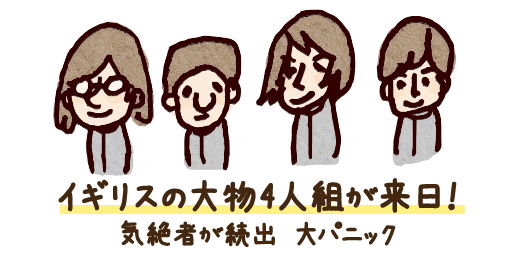 イギリスの大物4人組が来日！気絶者が続出 大パニック