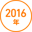 2016年