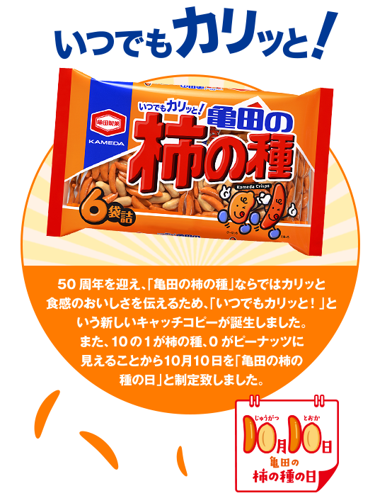 皆様に愛されて50年。新しいキャッチコピー「いつでもカリッと！」いつでもどこでも、亀田の柿の種をお楽しみください。
