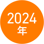 2024年