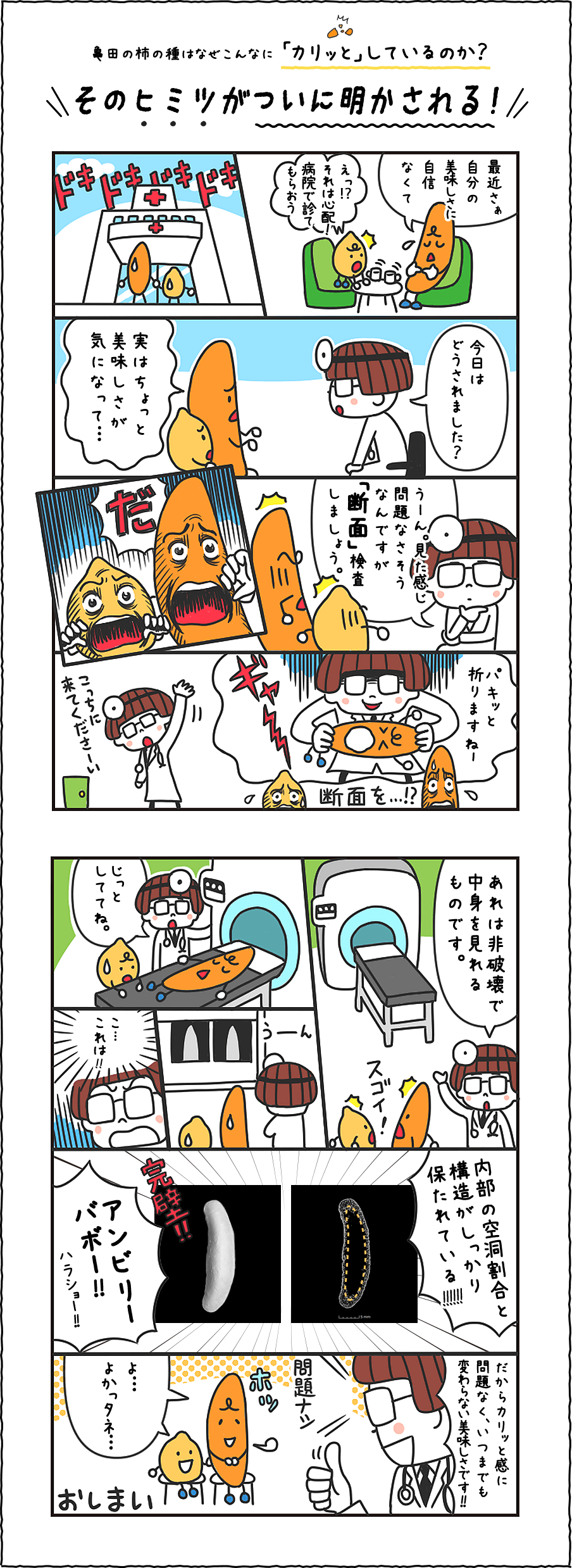 亀田の柿の種はなぜこんなに「カリッと」しているのか？そのヒミツがついに明かされる！