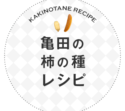 亀田の柿の種レシピ