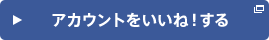 アカウントをいいね！する