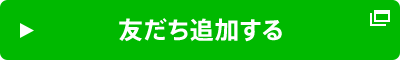 友達追加する