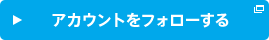 アカウントをフォローする