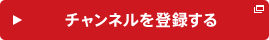 チャンネルを登録する
