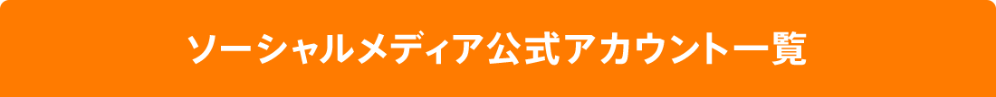 ソーシャルメディア公式アカウント一覧