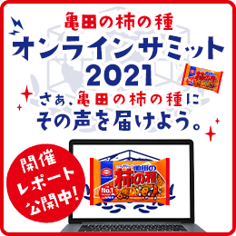 亀田の柿の種 オンラインサミット2021 さあ、亀田の柿の種にその声を届けよう。