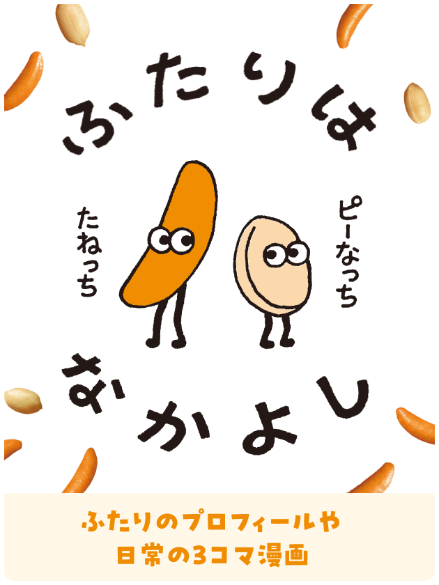 ふたりはなかよし 「たねっち」「ピーなっち」ふたりのプロフィールや日常の3コマ漫画