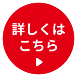 詳しくはこちら