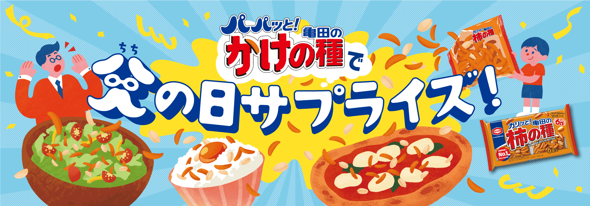 パパッと！亀田のかけの種で父の日サプライズ！