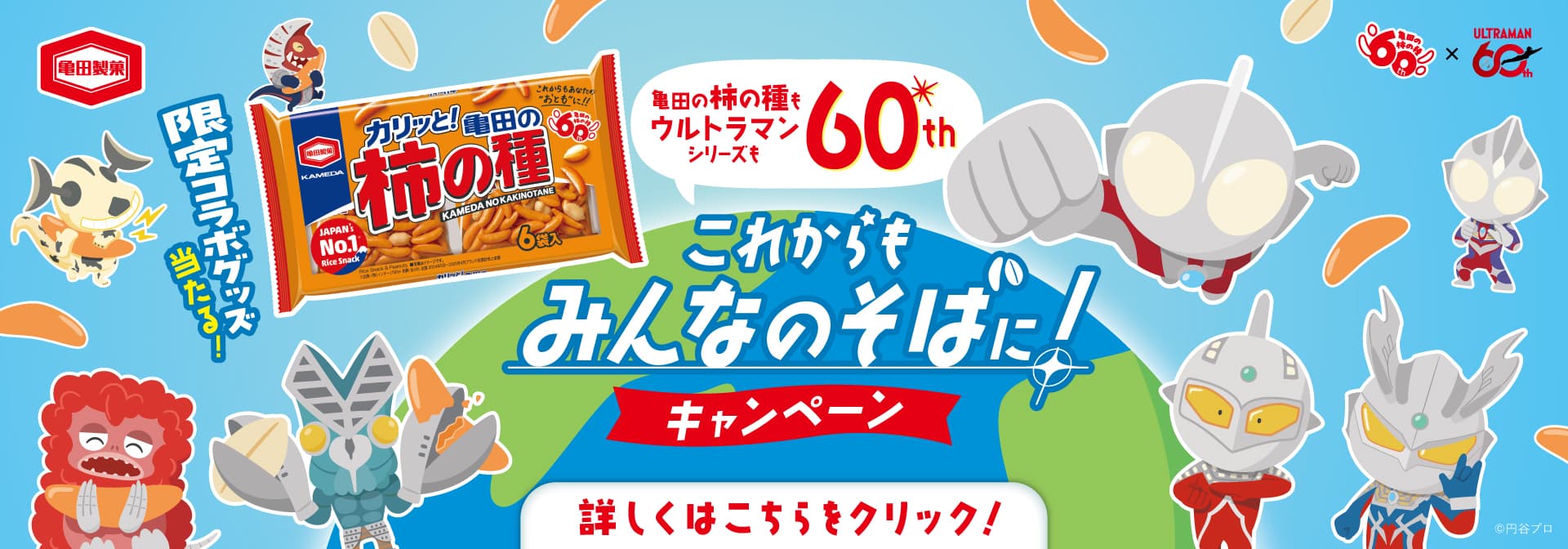 亀田の柿の種もウルトラマンシリーズも60th これからもみんなのそばに！キャンペーン 詳しくはこちらをクリック！