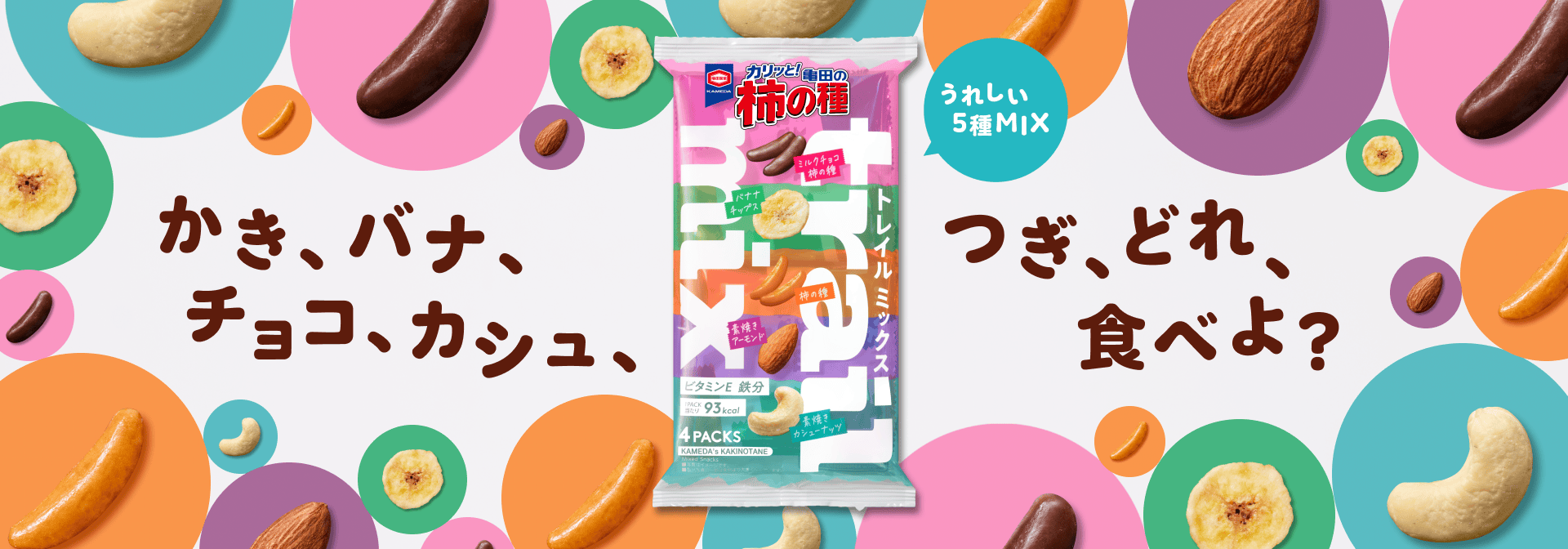 トレイルミックス