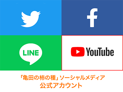 亀田の柿の種 ソーシャルメディア 公式アカウント
