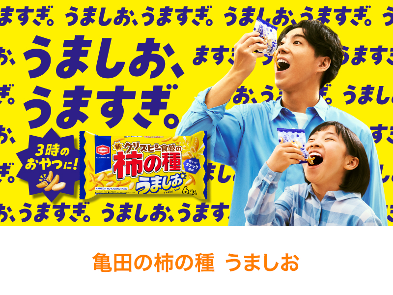 柿の種は、塩味へ。亀田の核の種 うましお