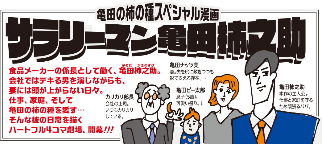 サラリーマン亀田柿之介