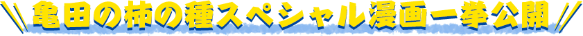 亀田柿の種スペシャル漫画一挙公開