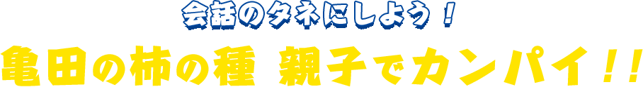 亀田の柿の種 親子でカンパイ