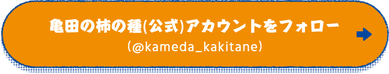 亀田の柿の種(公式)アカウントをフォロー