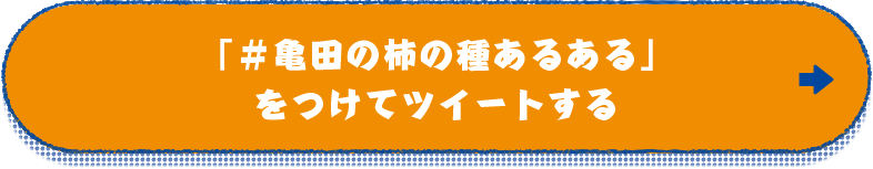 「#亀田の柿の種あるある」をつけてツイートする