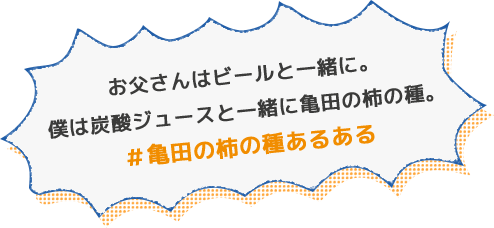 #亀田の柿の種あるある