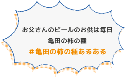 #亀田の柿の種あるある