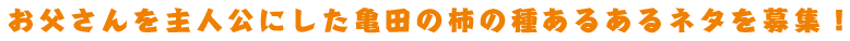 お父さんを主人公にした亀田の柿の種あるあるネタを募集！